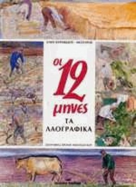 ΟΙ 12 ΜΗΝΕ &hellip;