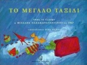 ΤΟ ΜΕΓΑΛΟ …