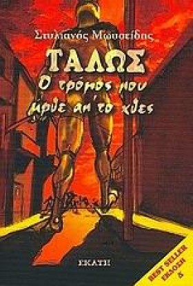 ΤΑΛΩΣ Ο ΤΡ &hellip;