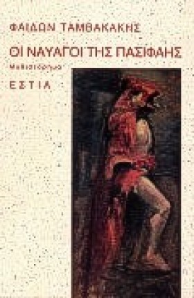 ΟΙ ΝΑΥΑΓΟΙ &hellip;
