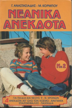 ΝΕΑΝΙΚΑ ΑΝ …