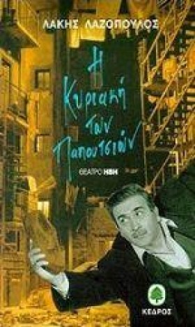 Η ΚΥΡΙΑΚΗ …