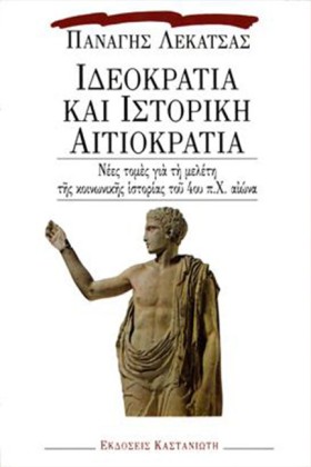 ΙΔΕΟΚΡΑΤΙΑ &hellip;