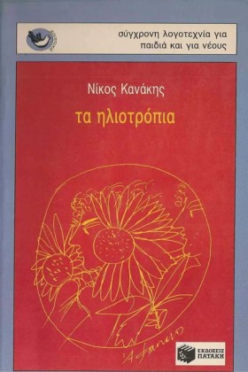 ΤΑ ΗΛΙΟΤΡΟ &hellip;