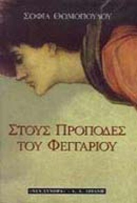 ΣΤΟΥΣ ΠΡΟΠ …