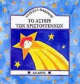 ΤΟ ΑΣΤΕΡΙ &hellip;