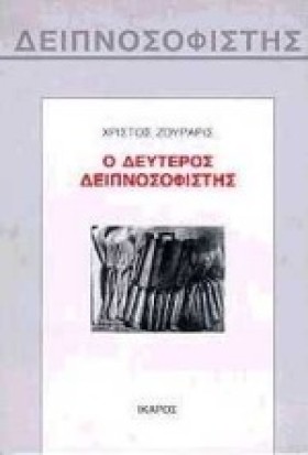 Ο ΔΕΥΤΕΡΟΣ &hellip;