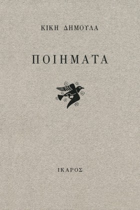ΠΟΙΗΜΑΤΑ-Δ …