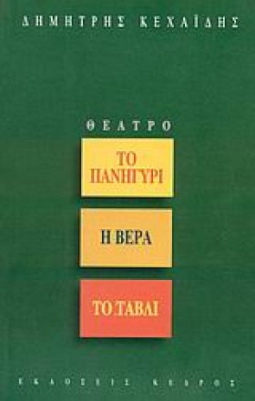 ΤΟ ΠΑΝΗΓΥΡ &hellip;