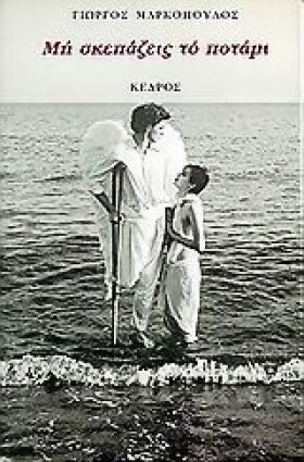 ΜΗ ΣΚΕΠΑΖΕ &hellip;