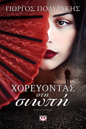 ΧΟΡΕΥΟΝΤΑΣ &hellip;