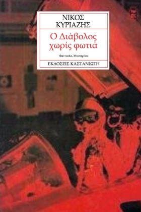Ο ΔΙΑΒΟΛΟΣ …
