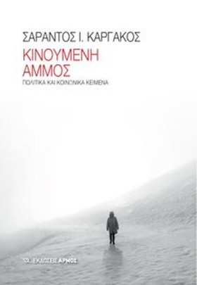 ΚΙΝΟΥΜΕΝΗ …