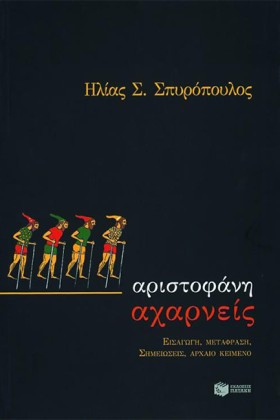 ΑΧΑΡΝΕΙΣ