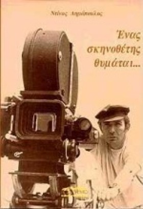 ΕΝΑΣ ΣΚΗΝΟ &hellip;