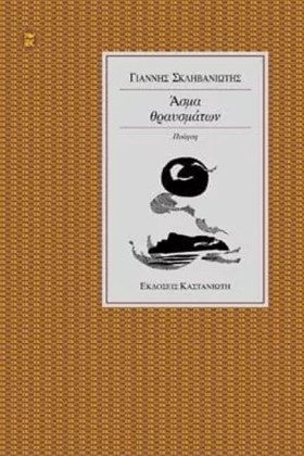 ΑΣΜΑ ΘΡΑΥΣ …