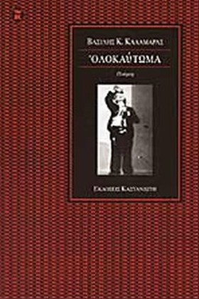 ΟΛΟΚΑΥΤΩΜΑ
