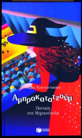 ΑΜΠΡΑΚΑΤΑΤ …