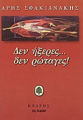 ΔΕΝ ΗΞΕΡΕΣ …