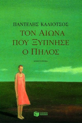 ΤΟΝ ΑΙΩΝΑ …