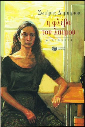 Η ΦΛΕΒΑ ΤΟ &hellip;