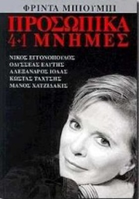 ΠΡΟΣΩΠΙΚΑ …