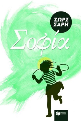 ΣΟΦΙΑ