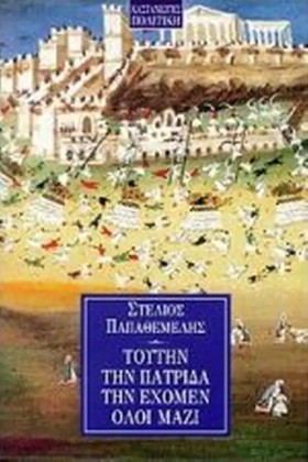 ΤΟΥΤΗ ΤΗΝ &hellip;