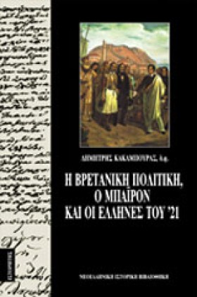 Η ΒΡΕΤΑΝΙΚ …