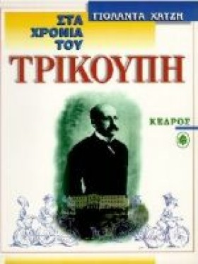 ΣΤΑ ΧΡΟΝΙΑ …