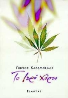 ΤΟ ΙΕΡΟ ΧΟ …