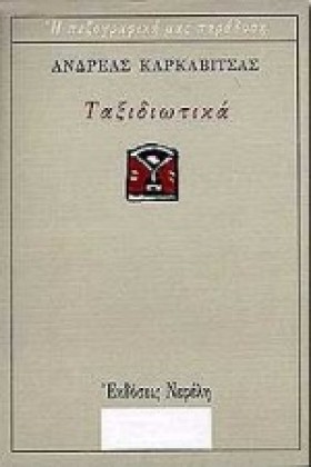 ΤΑΞΙΔΙΩΤΙΚ …