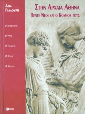 ΣΤΗΝ ΑΡΧΑΙ &hellip;