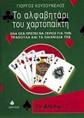 ΤΟ ΑΛΦΑΒΗΤ …