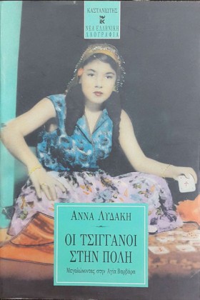 ΟΙ ΤΣΙΓΓΑΝ &hellip;