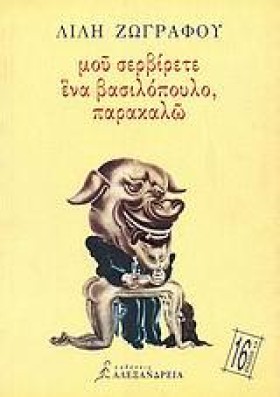 ΜΟΥ ΣΕΡΒΙΡ …