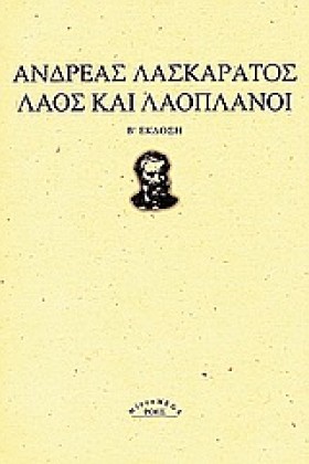 ΛΑΟΣ ΚΑΙ Λ &hellip;