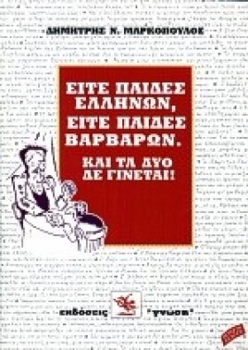 ΕΙΤΕ ΠΑΙΔΕ …