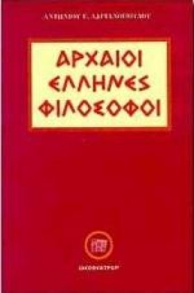 ΑΡΧΑΙΟΙ ΕΛ …