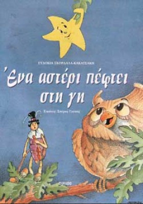 ΕΝΑ ΑΣΤΕΡΙ …