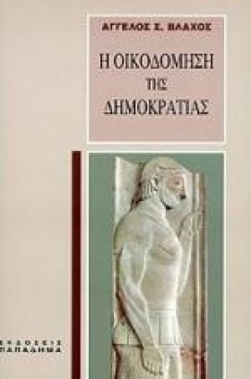 Η ΟΙΚΟΔΟΜΗ &hellip;