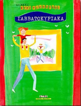 ΣΑΒΒΑΤΟΚΥΡ …