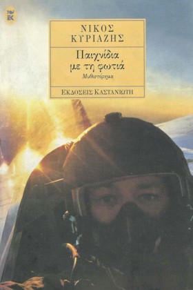 ΠΑΙΧΝΙΔΙΑ &hellip;