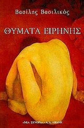 ΘΥΜΑΤΑ ΕΙΡ &hellip;