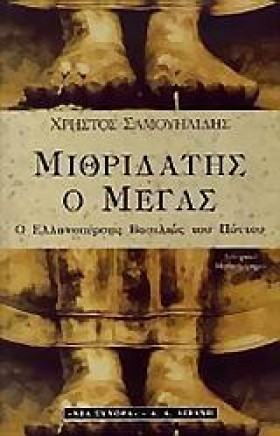 ΜΙΘΡΙΔΑΤΗΣ &hellip;