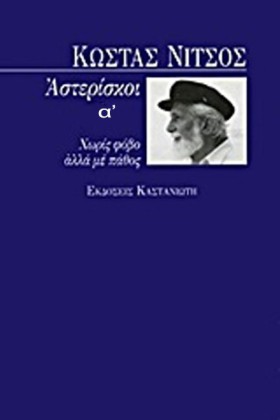 ΑΣΤΕΡΙΣΚΟΙ &hellip;