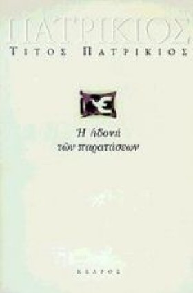 Η ΗΔΟΝΗ ΤΩ &hellip;
