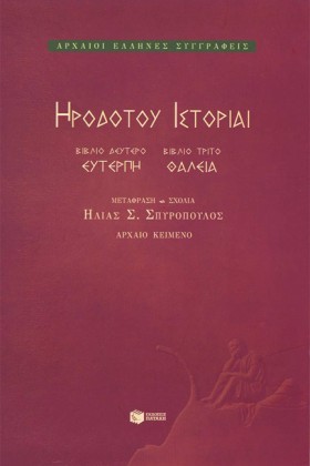 ΗΡΟΔΟΤΟΥ Ι &hellip;