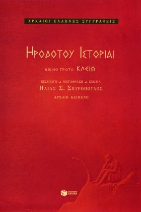 ΗΡΟΔΟΤΟΥ Ι …