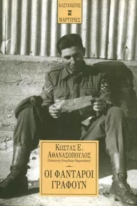 ΟΙ ΦΑΝΤΑΡΟ …